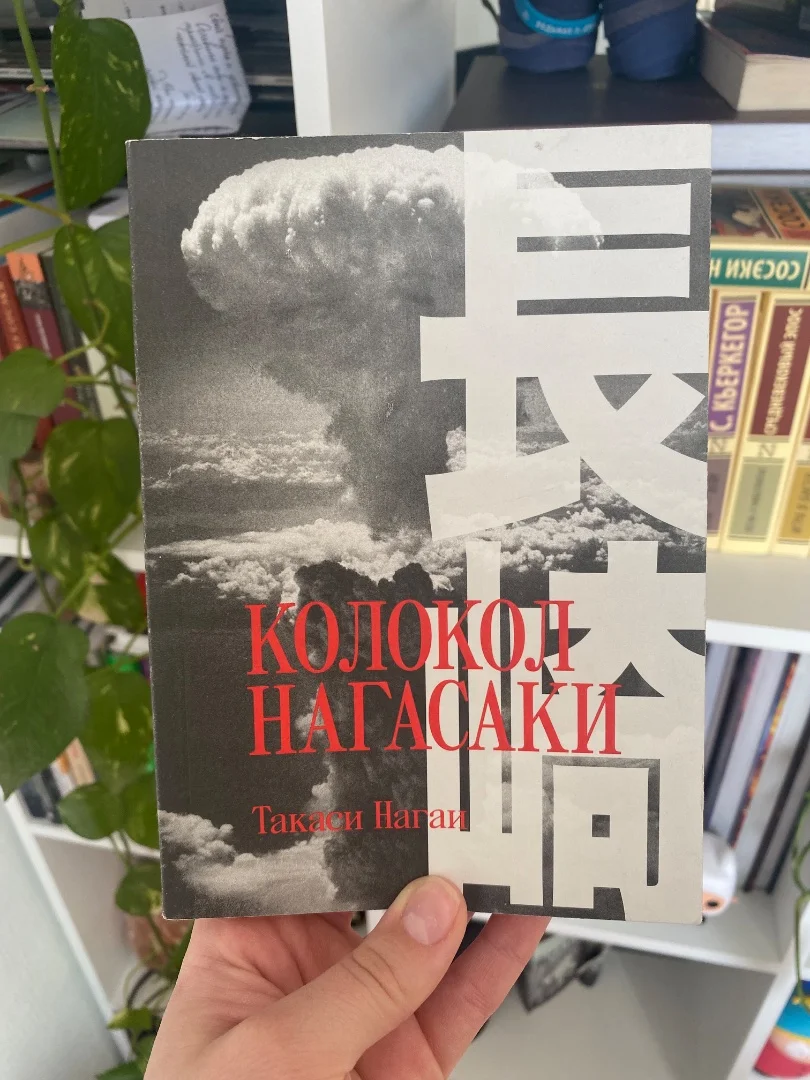 ‘Колокол Нагасаки’ Такаси Нагаи - изображение 1
