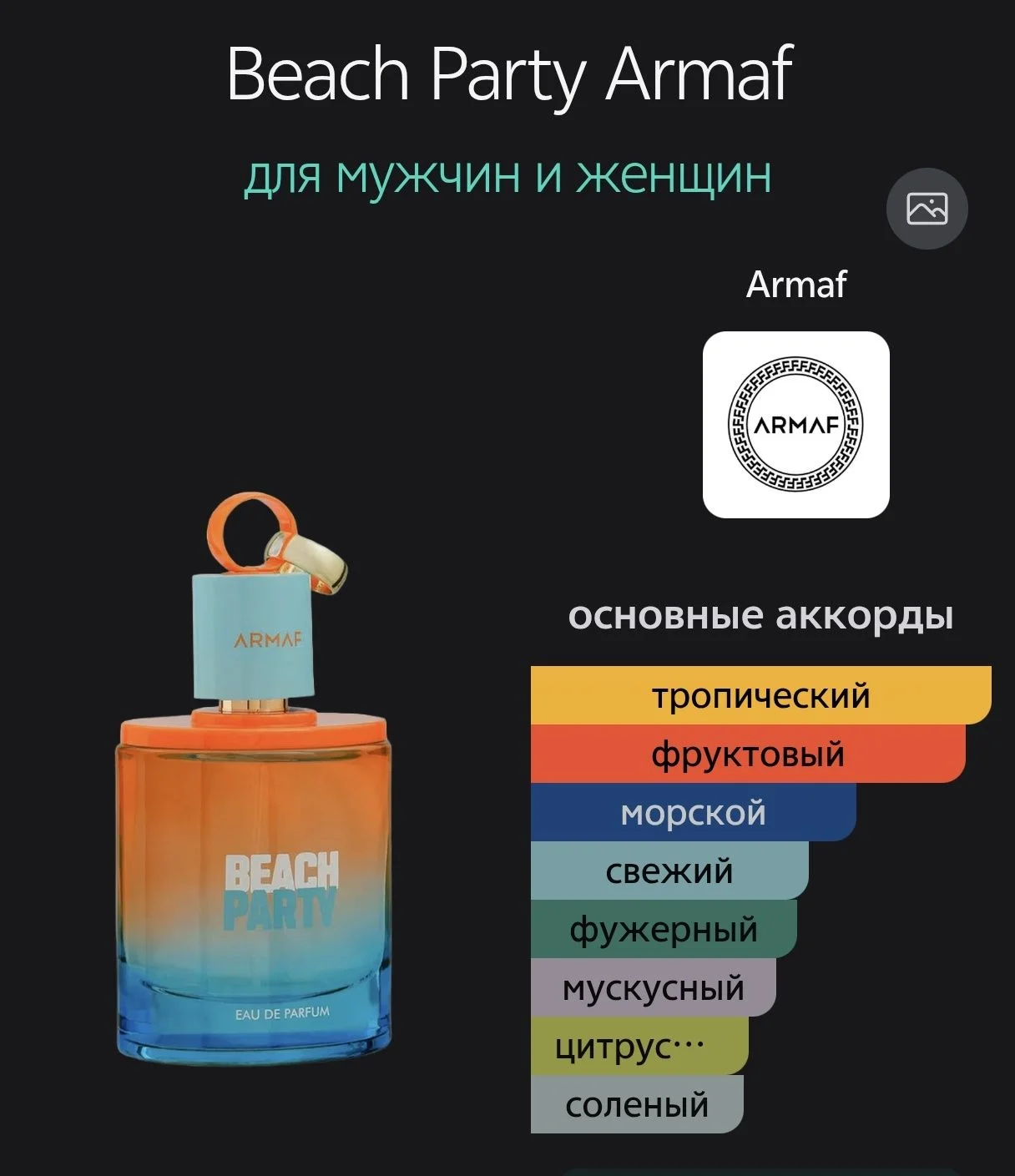 Летний парфюм Armaf Beach Party - миниатюра 3