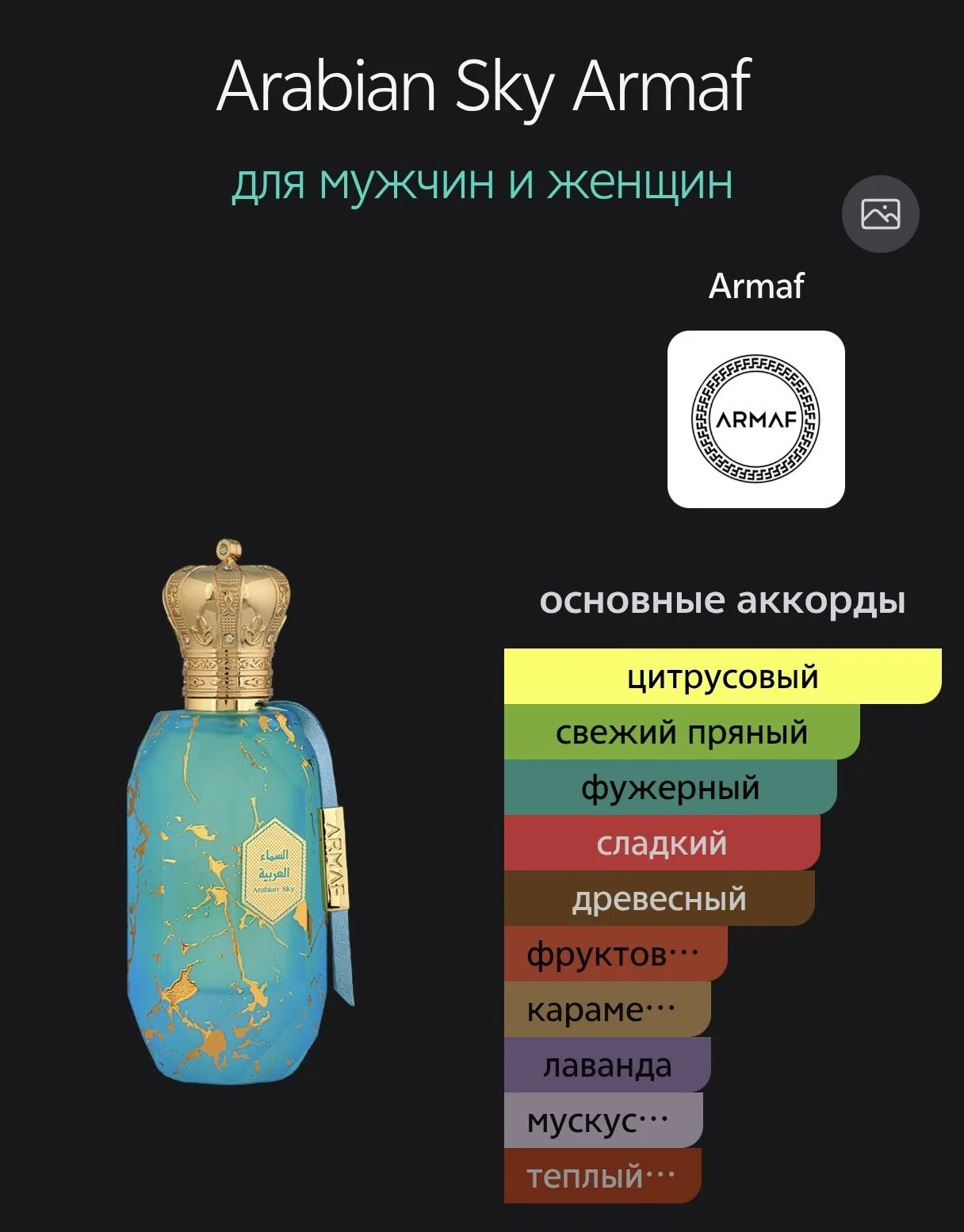 Оригинальный парфюм Armaf Arabian sky - миниатюра 4