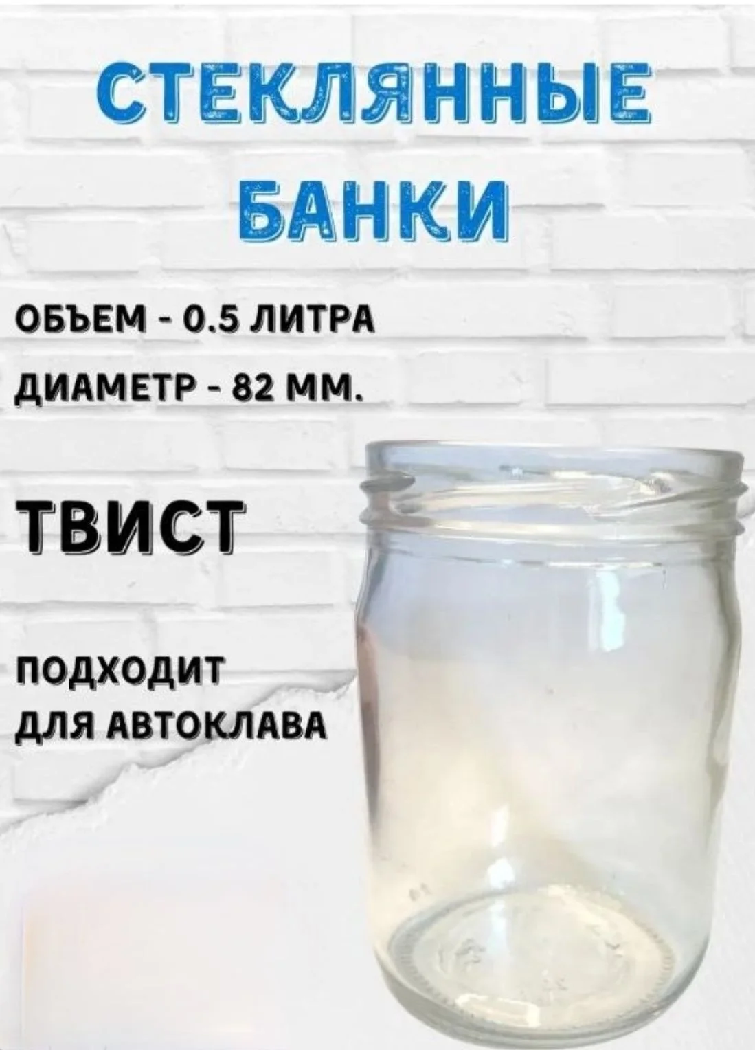 Банка стеклянная для автоклава твист 0,5л - изображение 1