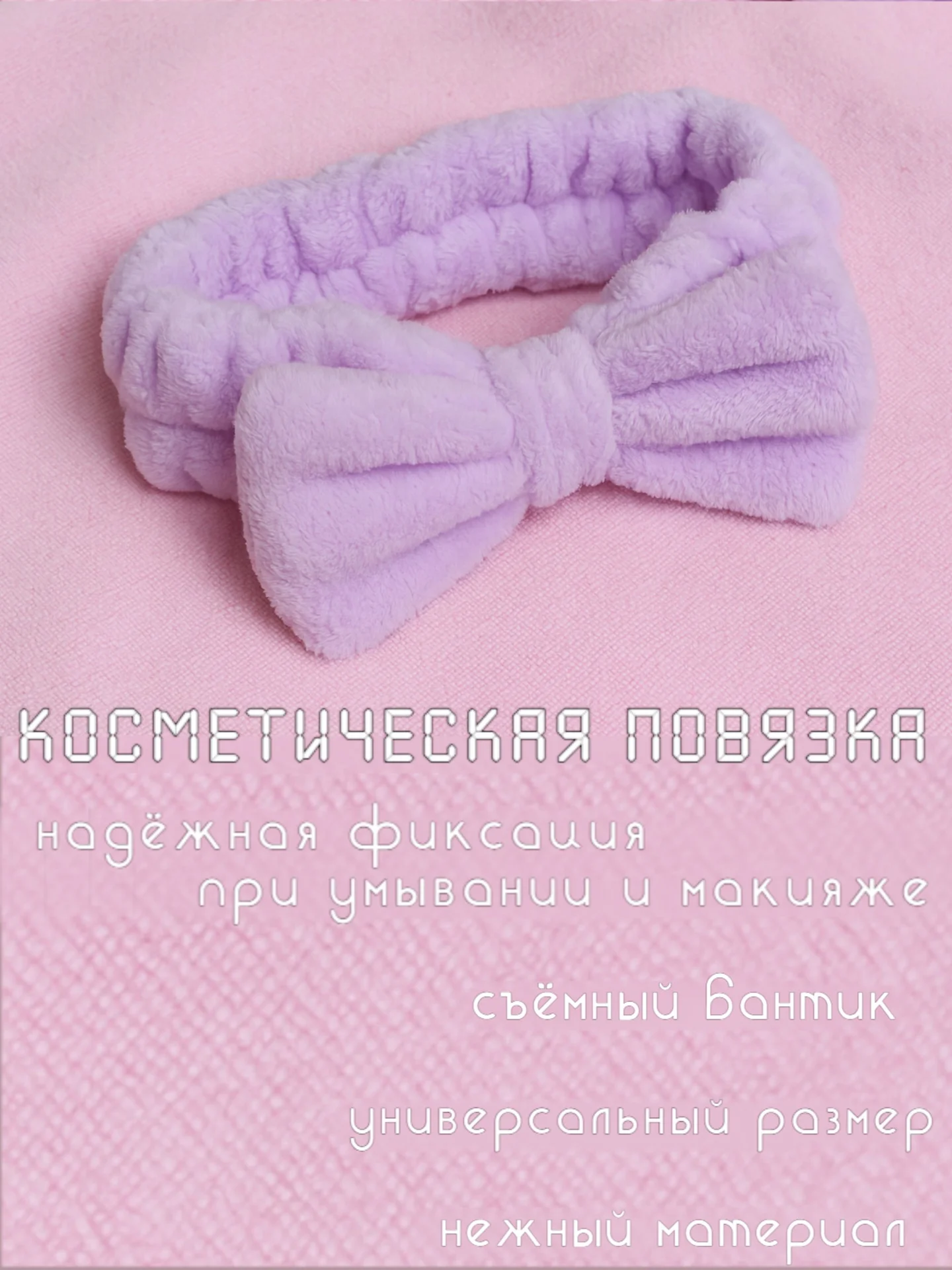 Повязка на голову косметическая мягкая - миниатюра 2