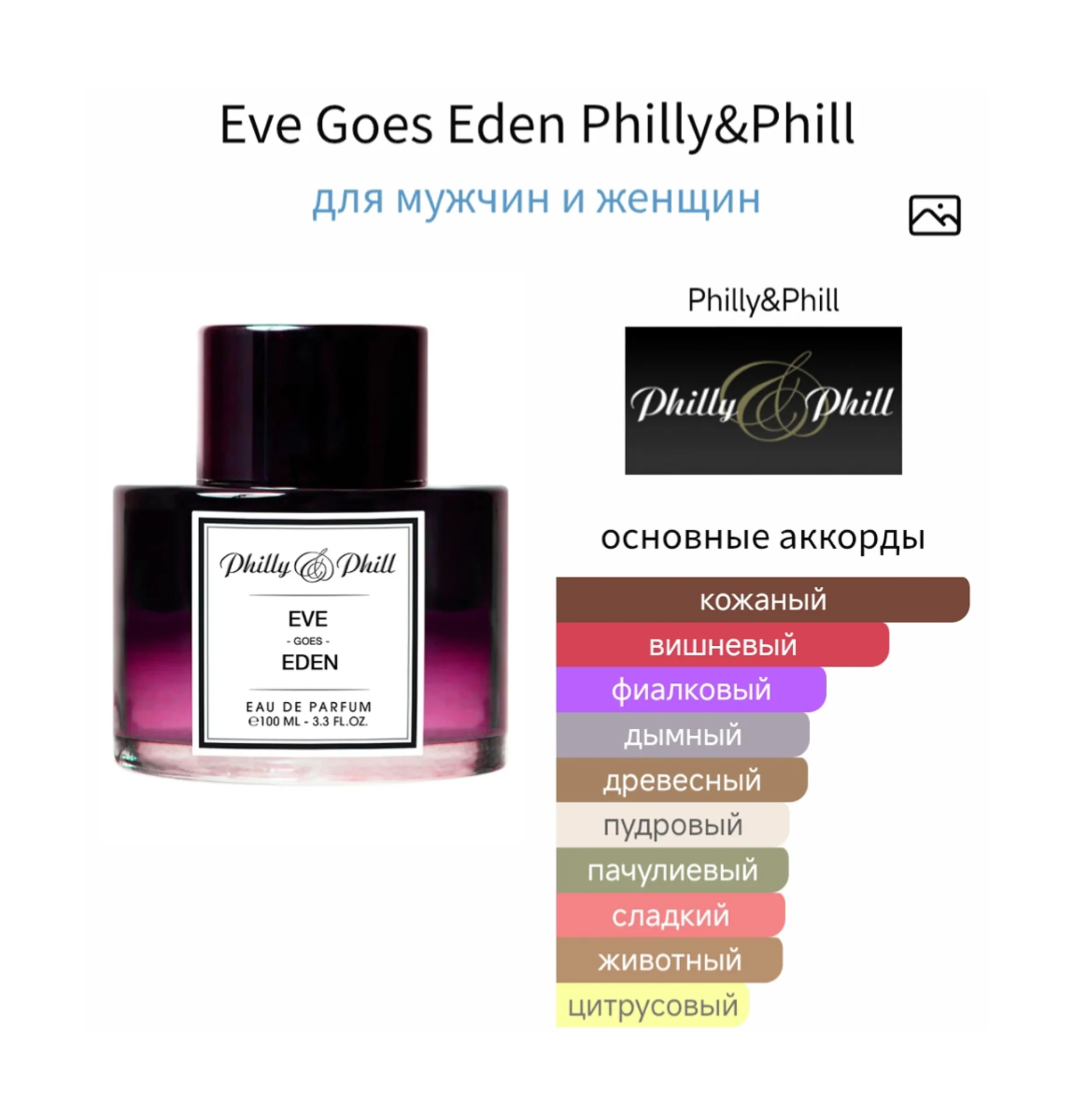 Philly & Phill  EVE GOES EDEN  / РАСПИВ - миниатюра 3