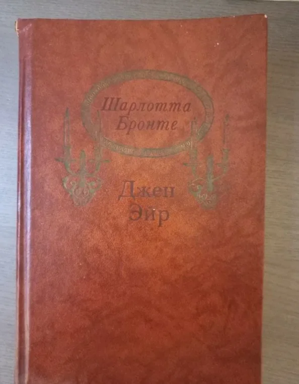 Книга Шарлотты Бронте "Джен Эйр" - изображение 1