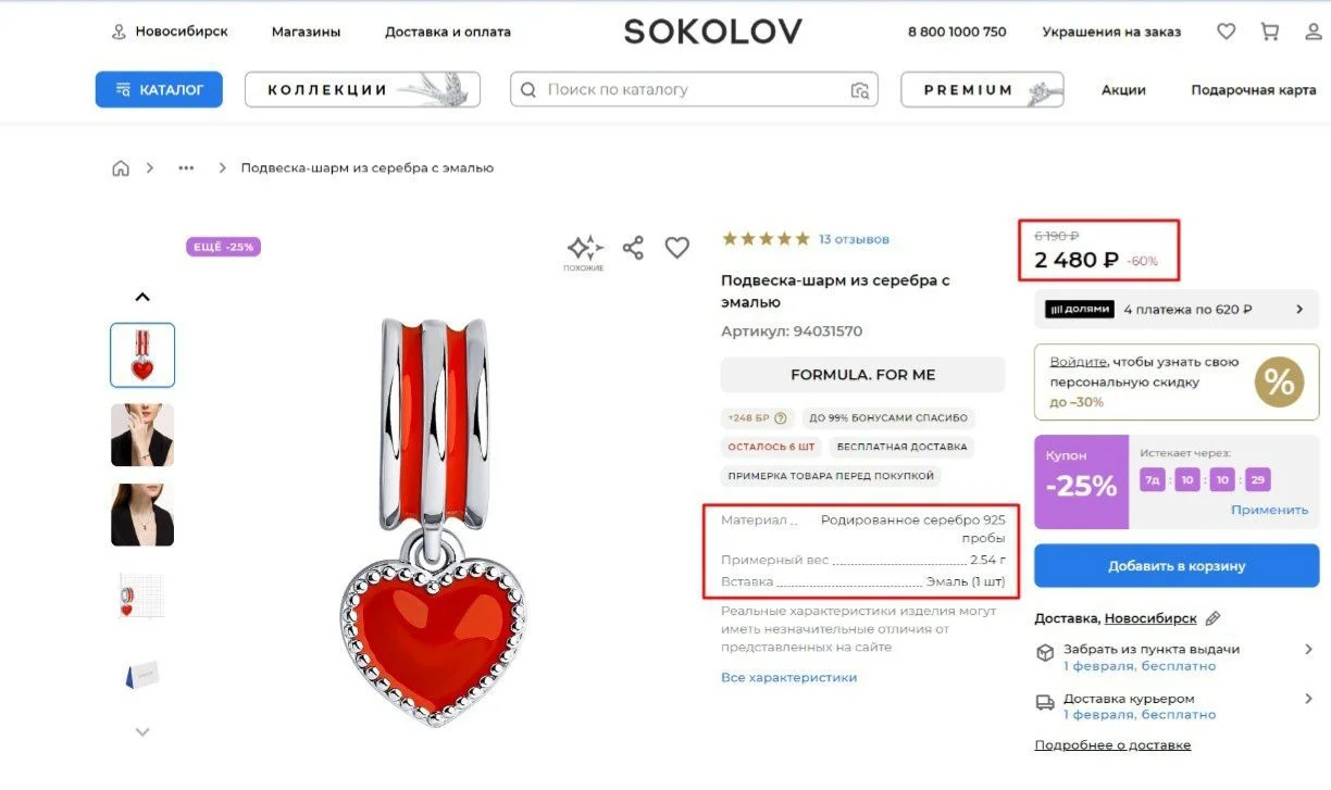 Шарм "Сердце" Sokolov новый с биркой - миниатюра 5