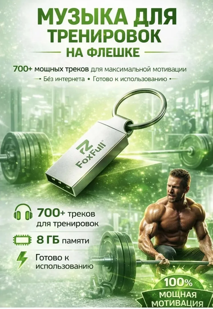 Флешка с музыкой для тренировки !!! mp3 - изображение 1