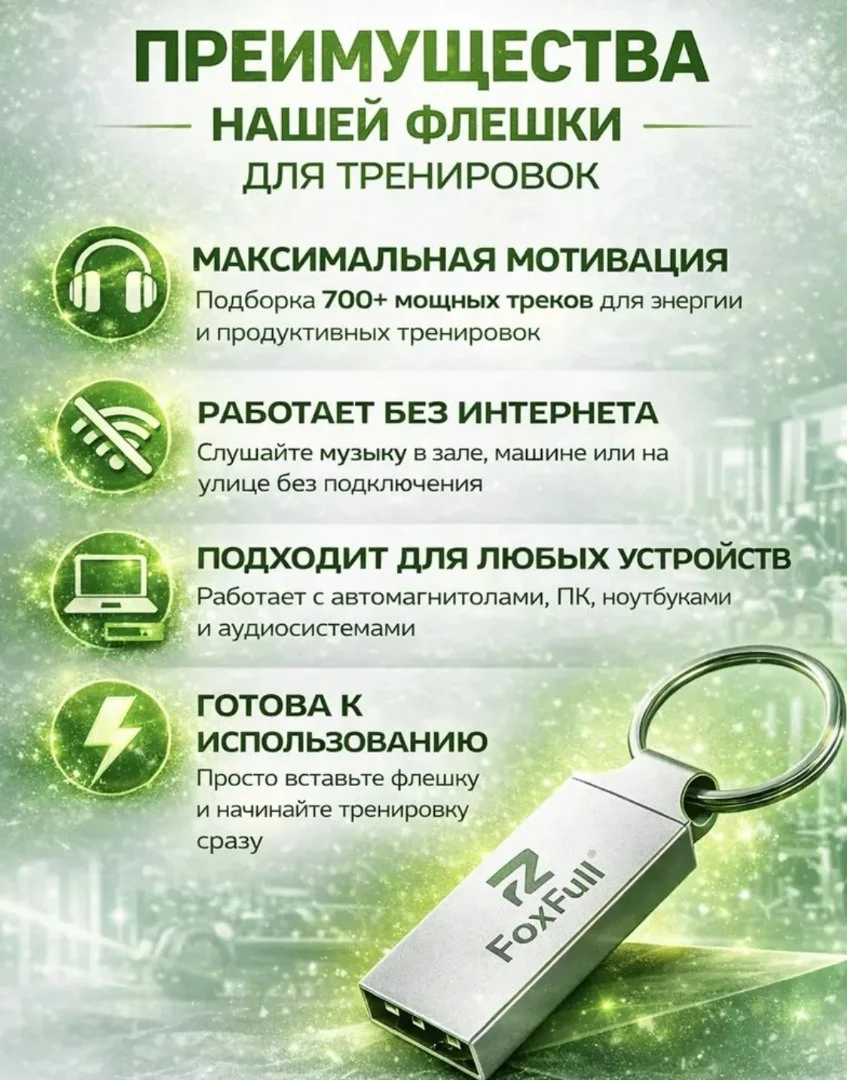 Флешка с музыкой для тренировки !!! mp3 - миниатюра 3