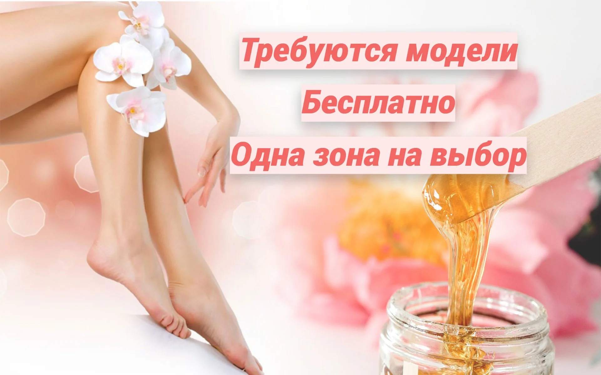 Бесплатно модель на шугаринг/ваксинг Спутник/Терновка - изображение 1