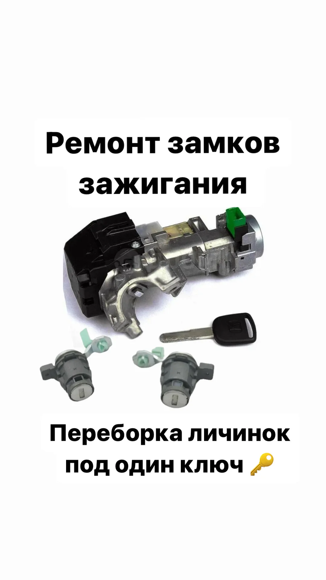 Вскрытие Авто / Ремонт замков / Авто Ключи - миниатюра 18