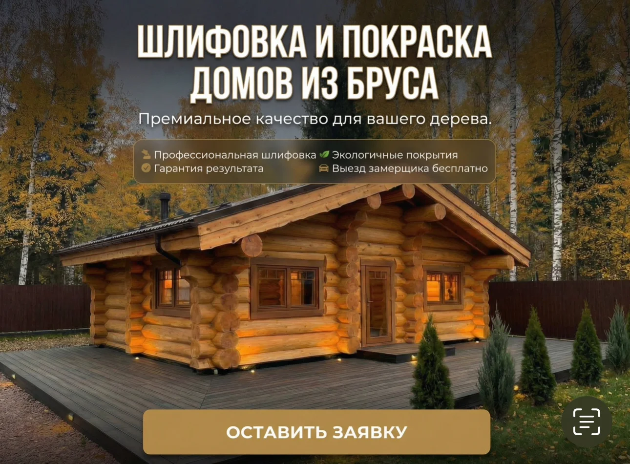 Шлифовка и покраска деревянного дома - изображение 1