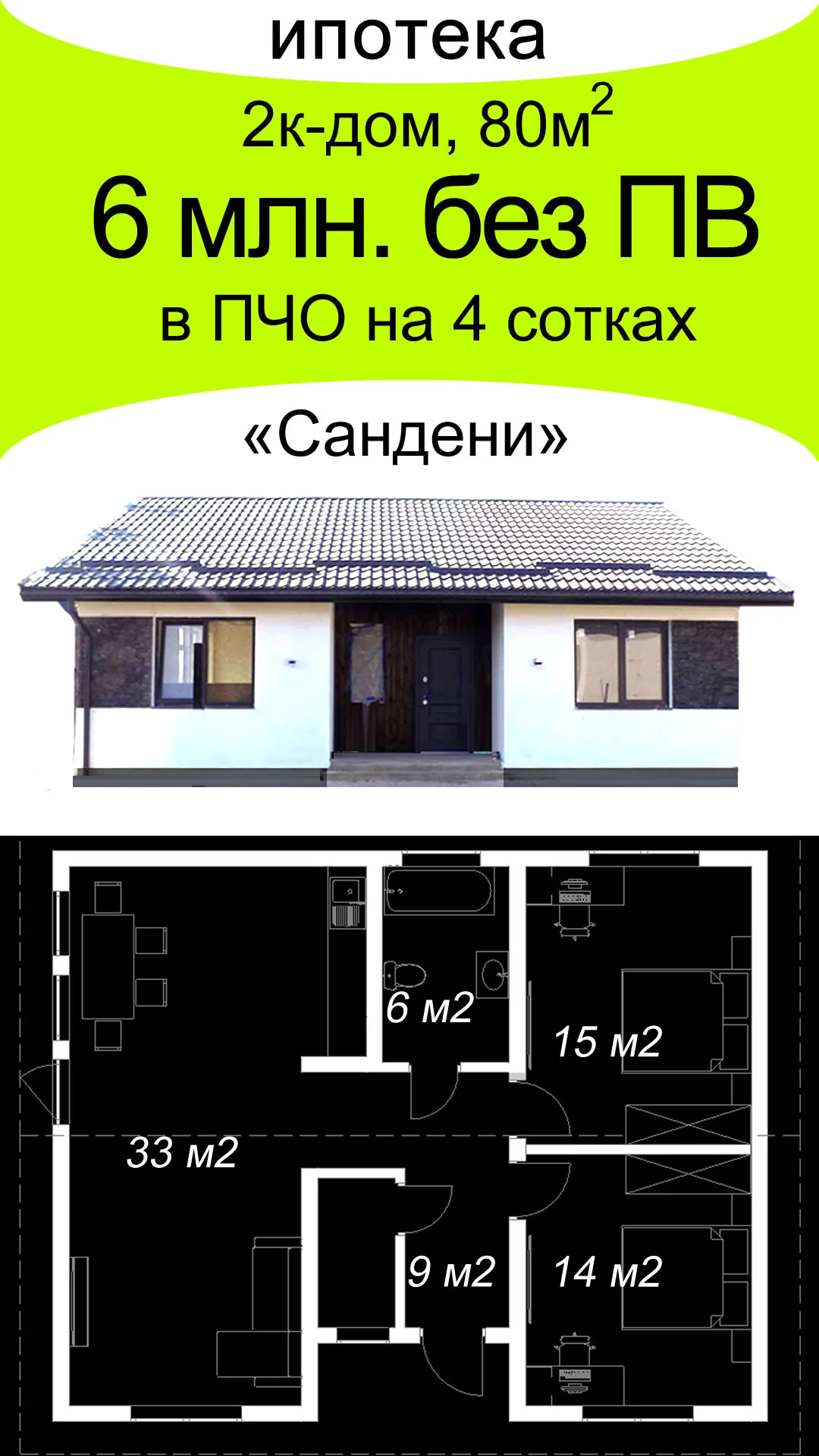 3-х комнатный дом в Ипотеку без ПВ в ПЧО - миниатюра 2