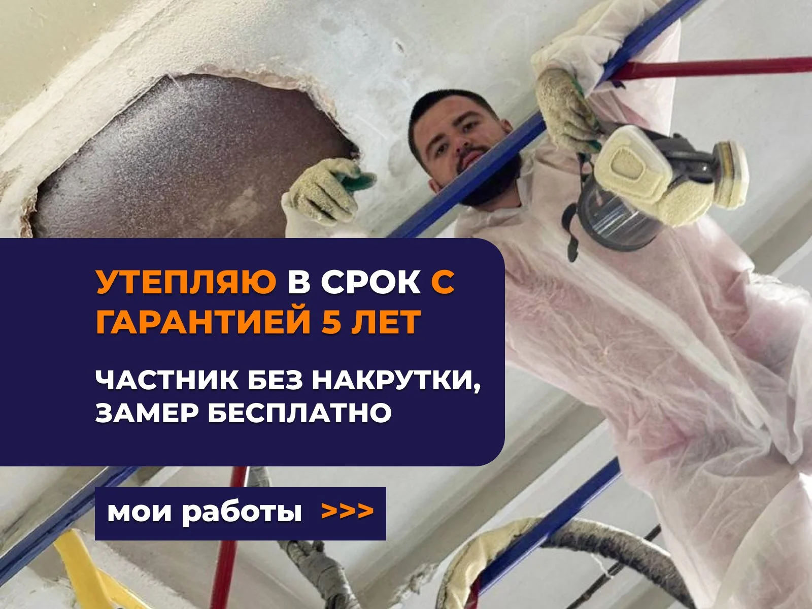 Утепление напыление заливка пенополиуретаном под ключ с покраской - изображение 1
