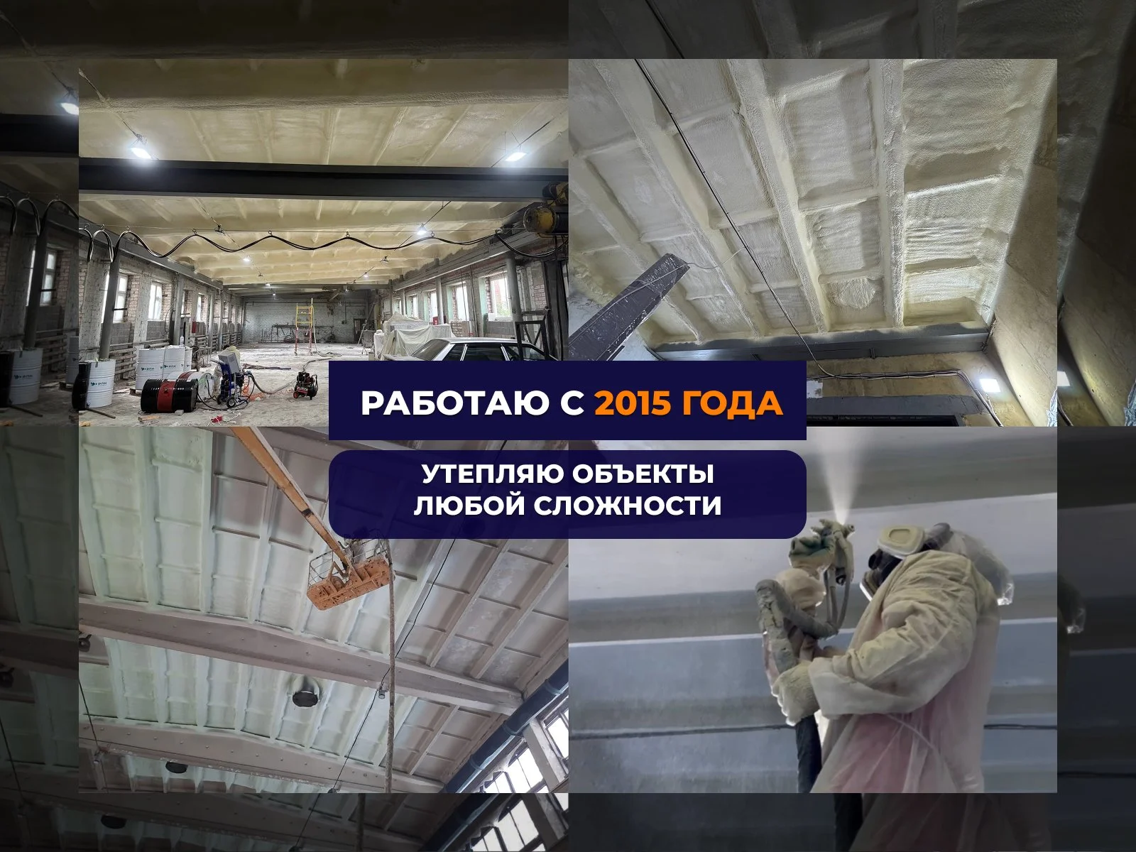 Утепление напыление заливка пенополиуретаном под ключ с покраской - миниатюра 2