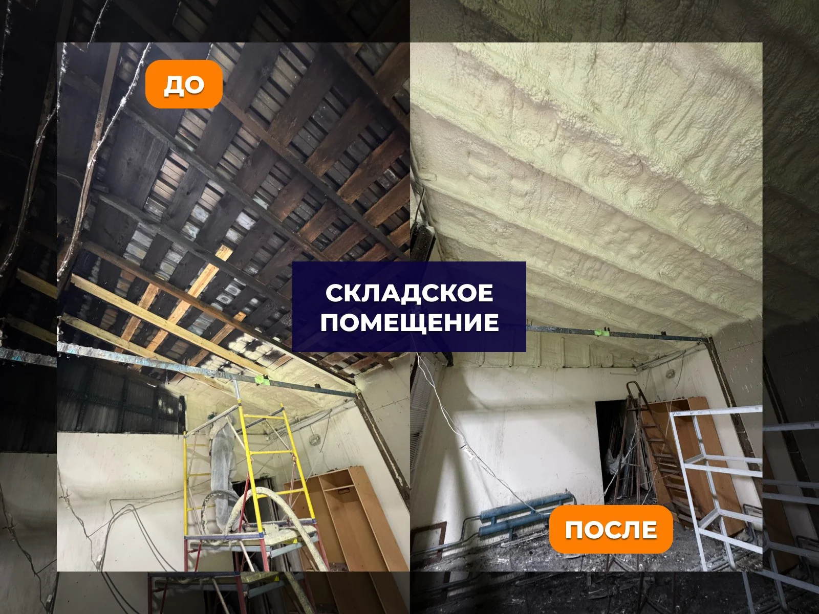 Утепление напыление заливка пенополиуретаном под ключ с покраской - миниатюра 3