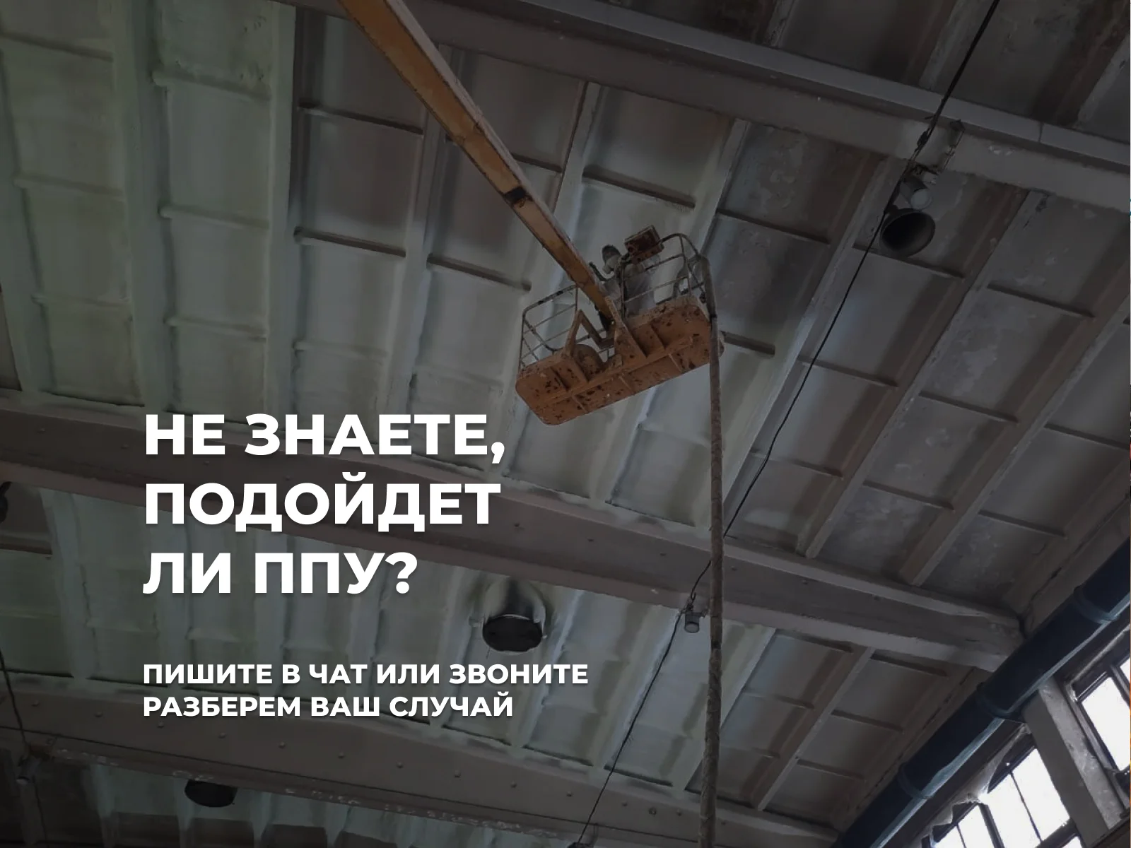 Утепление напыление заливка пенополиуретаном под ключ с покраской - миниатюра 6