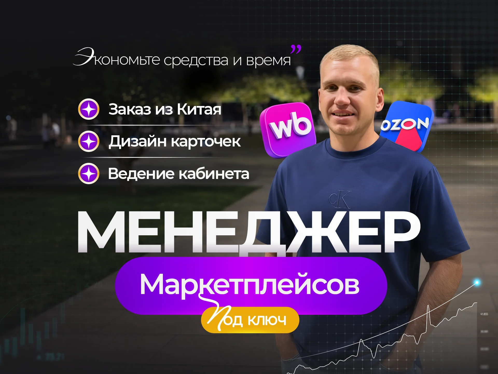 Продвижение WB и OZON Вывод в топ + рост продаж - изображение 1