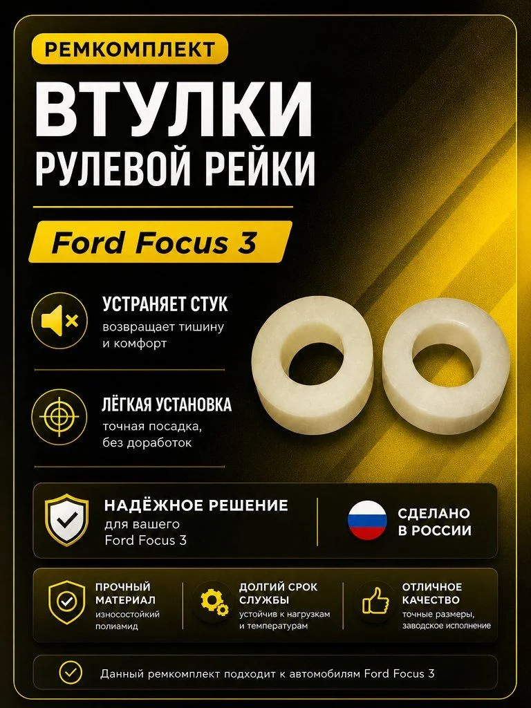 Втулка рулевой рейки ЭУР Ford Focus 3/ Ford Kuga 2