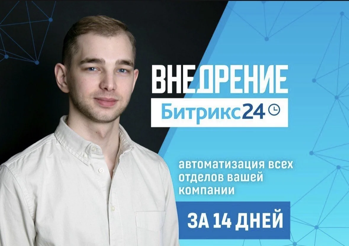 Внедрение Битрикс24 под ключ - изображение 1