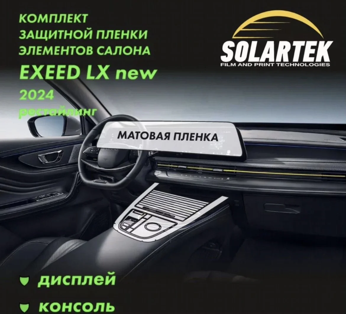 Комплект матовых пленок exeed LX 2024 Рестайлинг - изображение 1