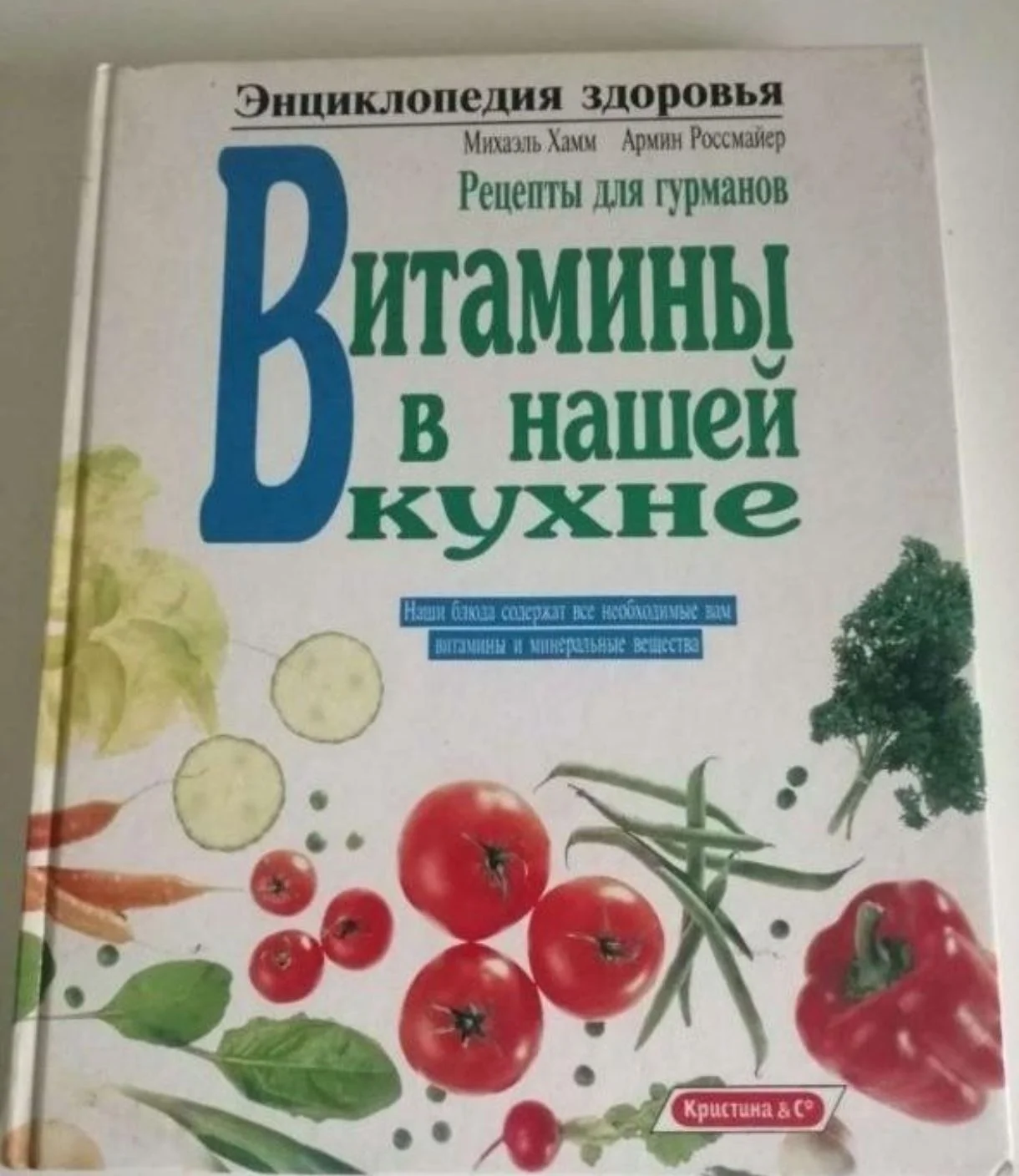 Энциклопедия «Витамины в нашей кухне» - изображение 1