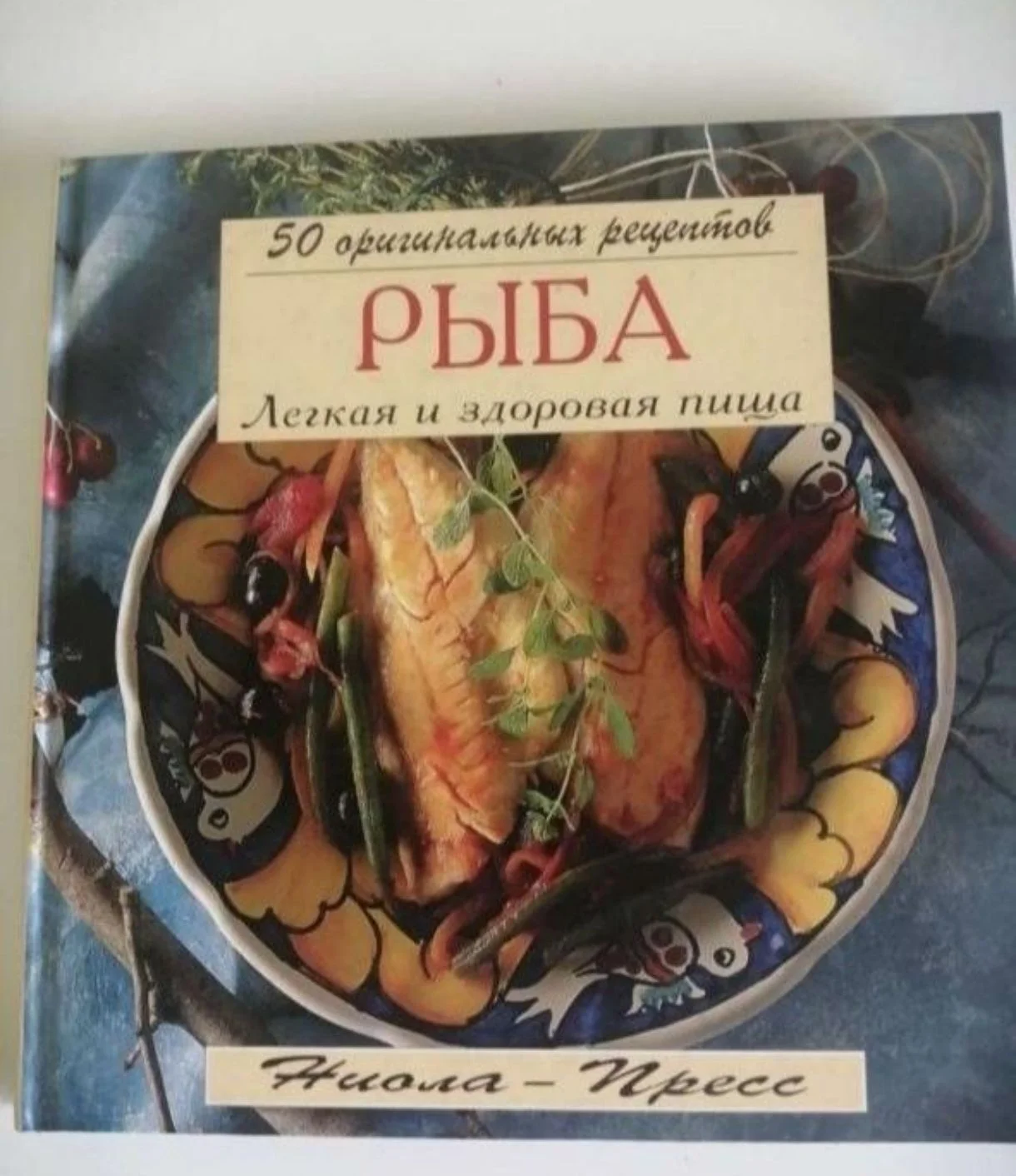 Энциклопедия «50 оригинальных рецептов Рыба»