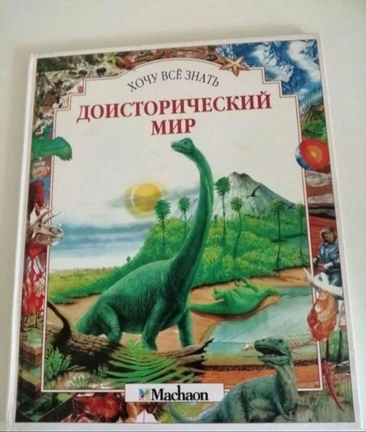 Энциклопедия «Доисторический мир» - изображение 1