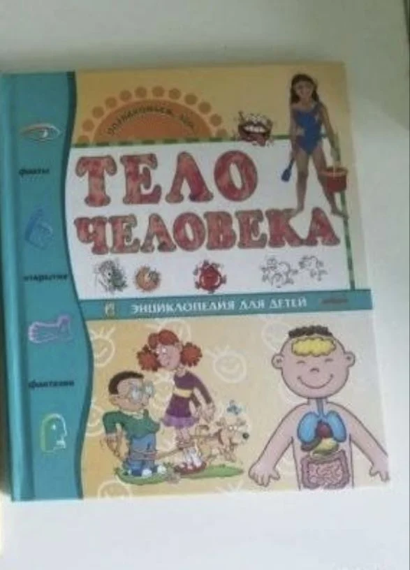 Энциклопедия «Тело человека» - изображение 1