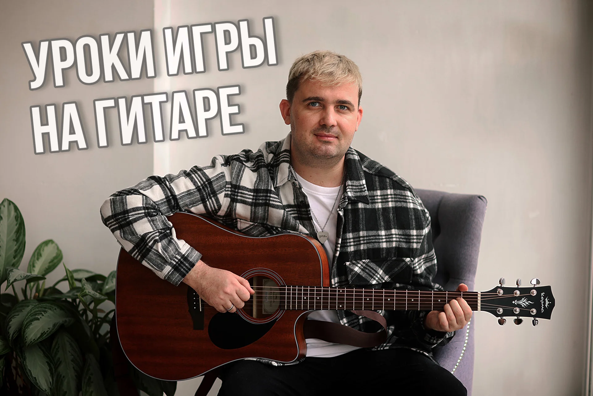Уроки игры на гитаре и укулеле/онлайн/репетитор - изображение 1