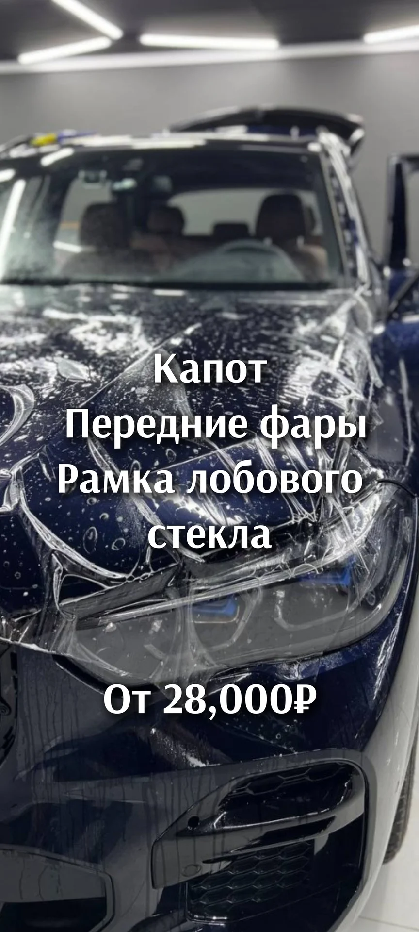 Оклейка защитной антигравийной пленкой - изображение 1