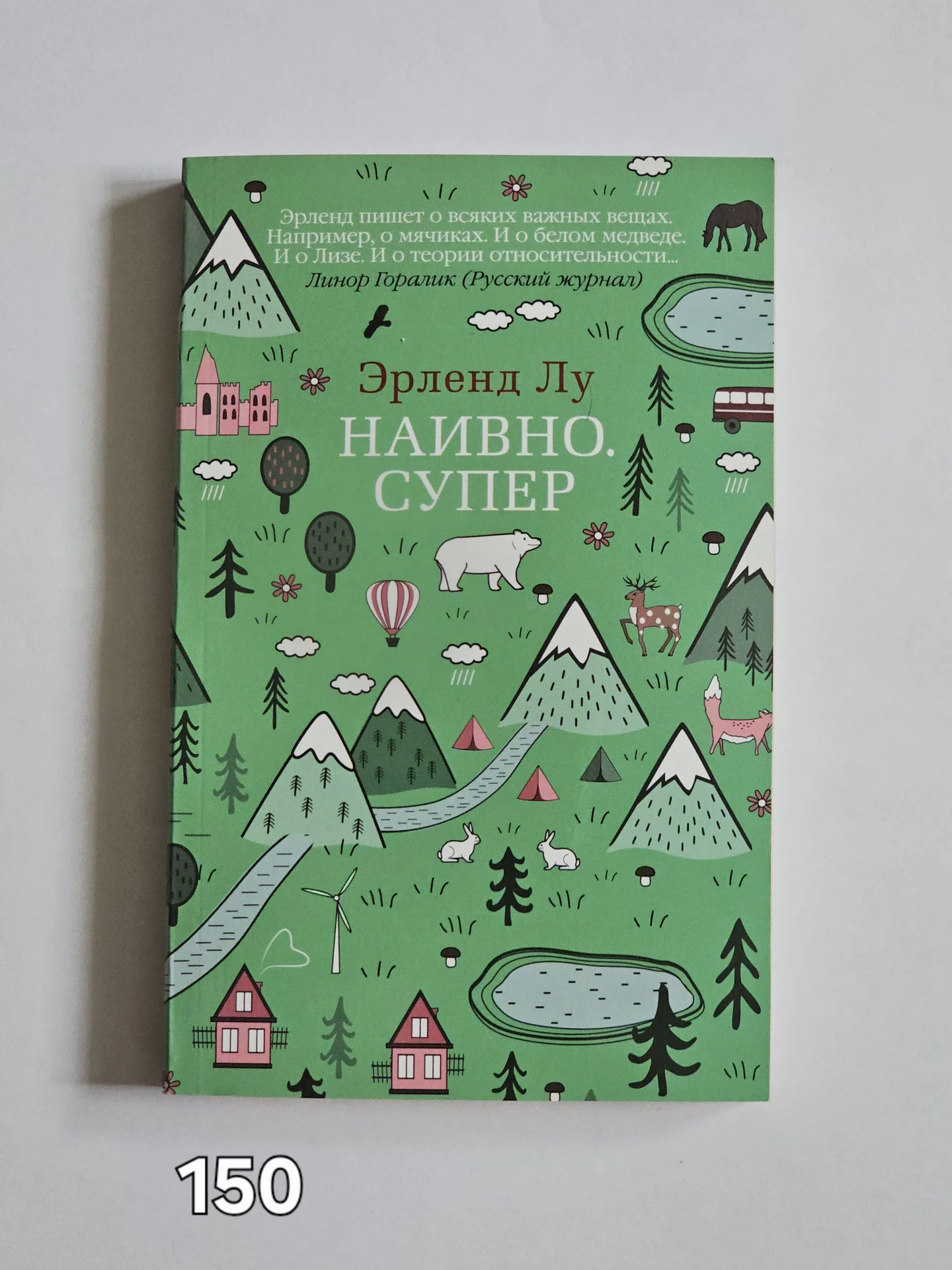 книга "наивно. супер" эрленд лу - изображение 1