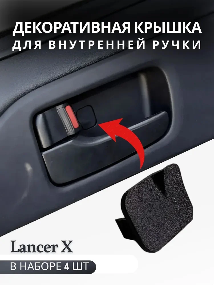Декоративные крышки двери Lancer X Лансер 10 4шт
