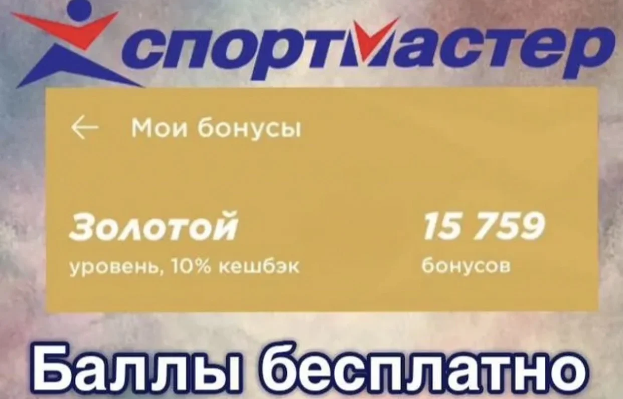 Баллы и бонусы скидка спортмастер - изображение 1