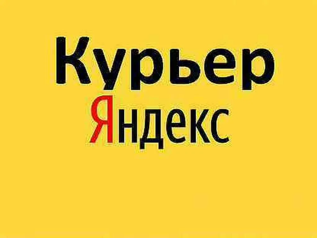 Курьер на доставку Яндекс еды - изображение 1