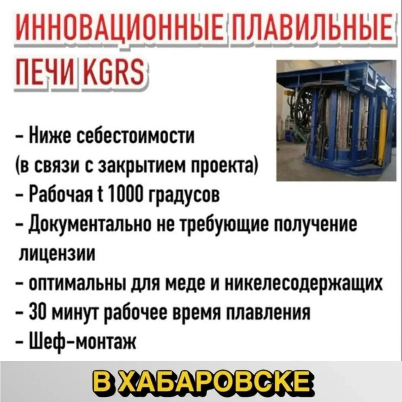 Индукционные плавильные печи KGRS - миниатюра 2