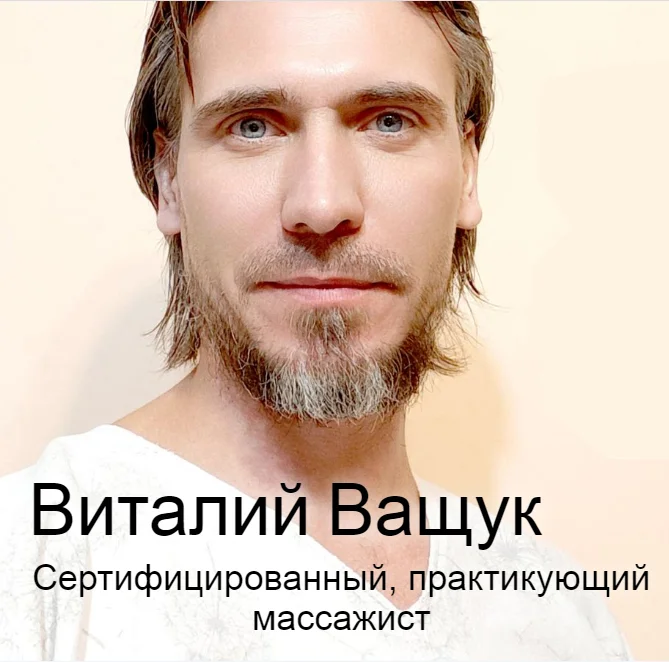 Массаж