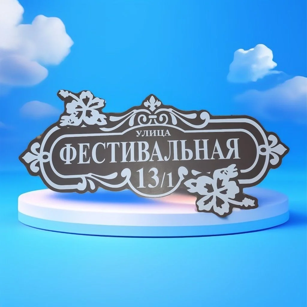 Табличка адресная - миниатюра 2
