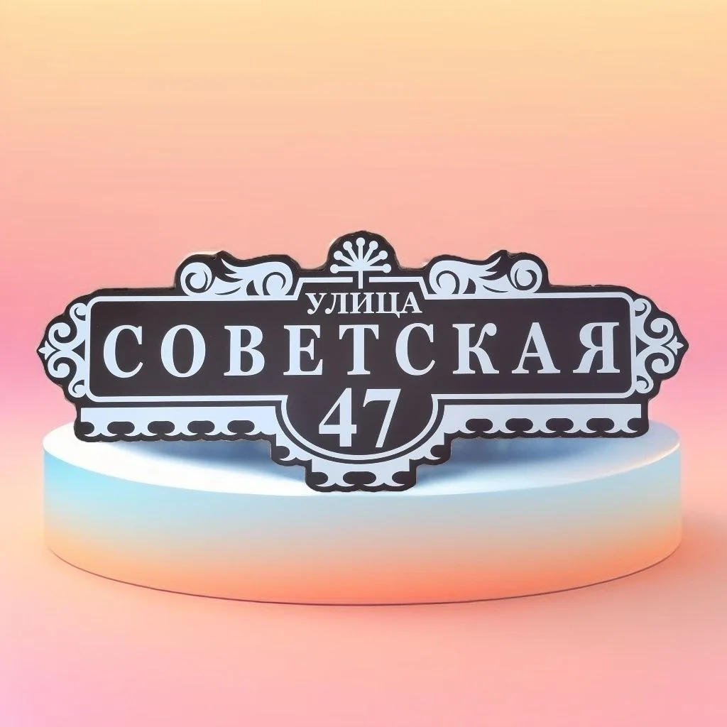 Табличка адресная - миниатюра 5