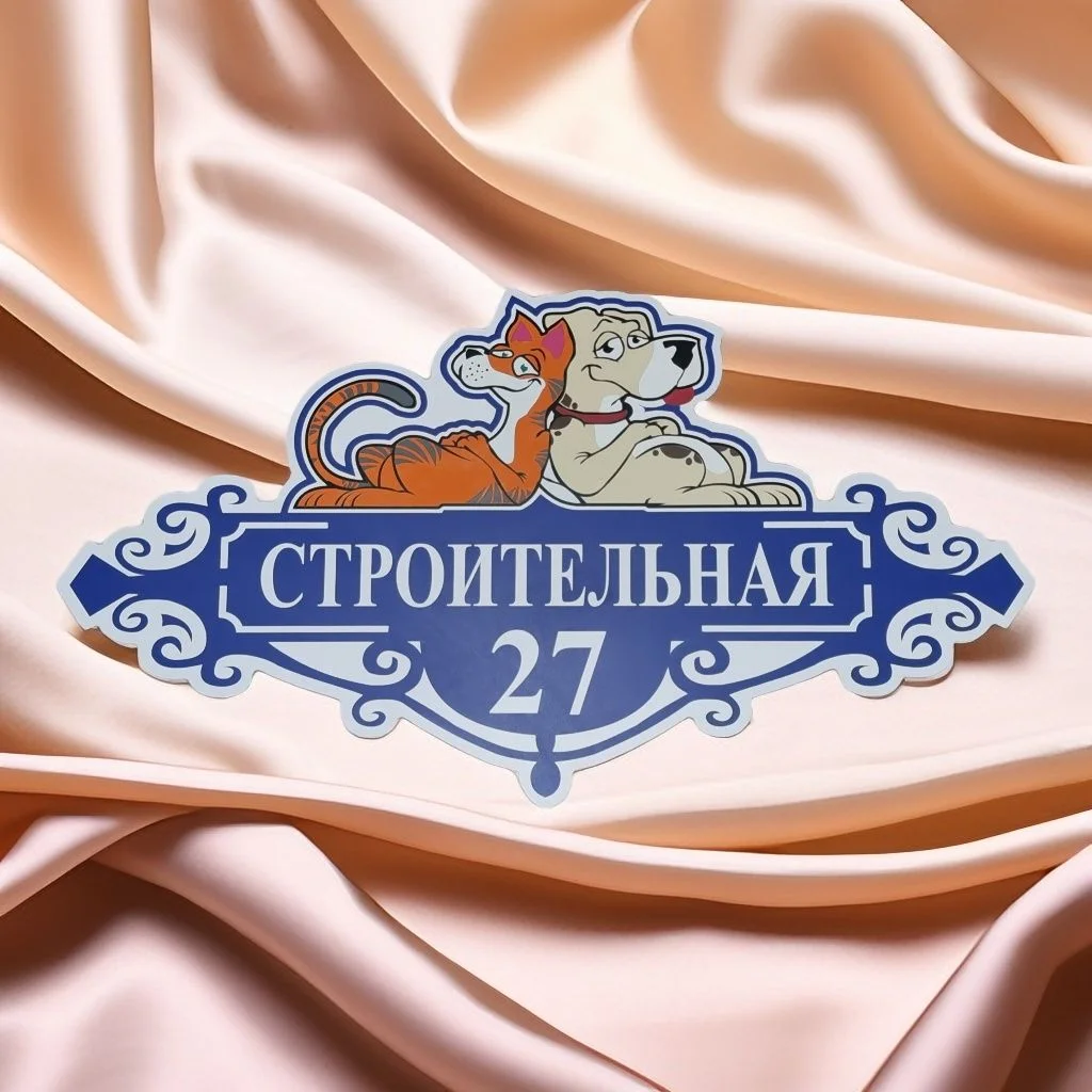 Табличка адресная - миниатюра 6