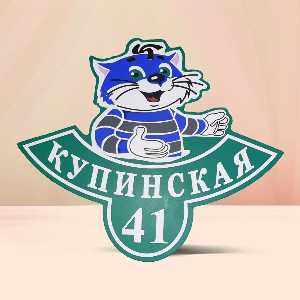 Табличка адресная - миниатюра 8