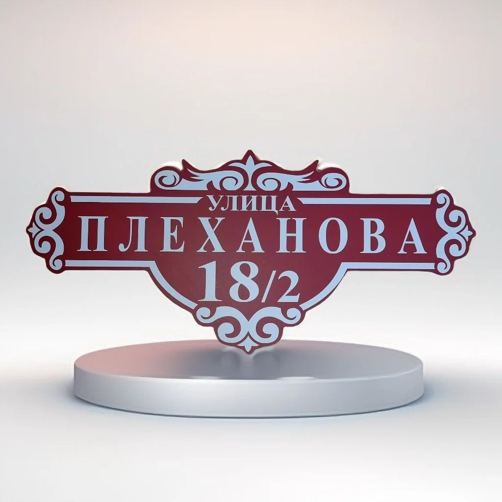 Табличка адресная - миниатюра 9