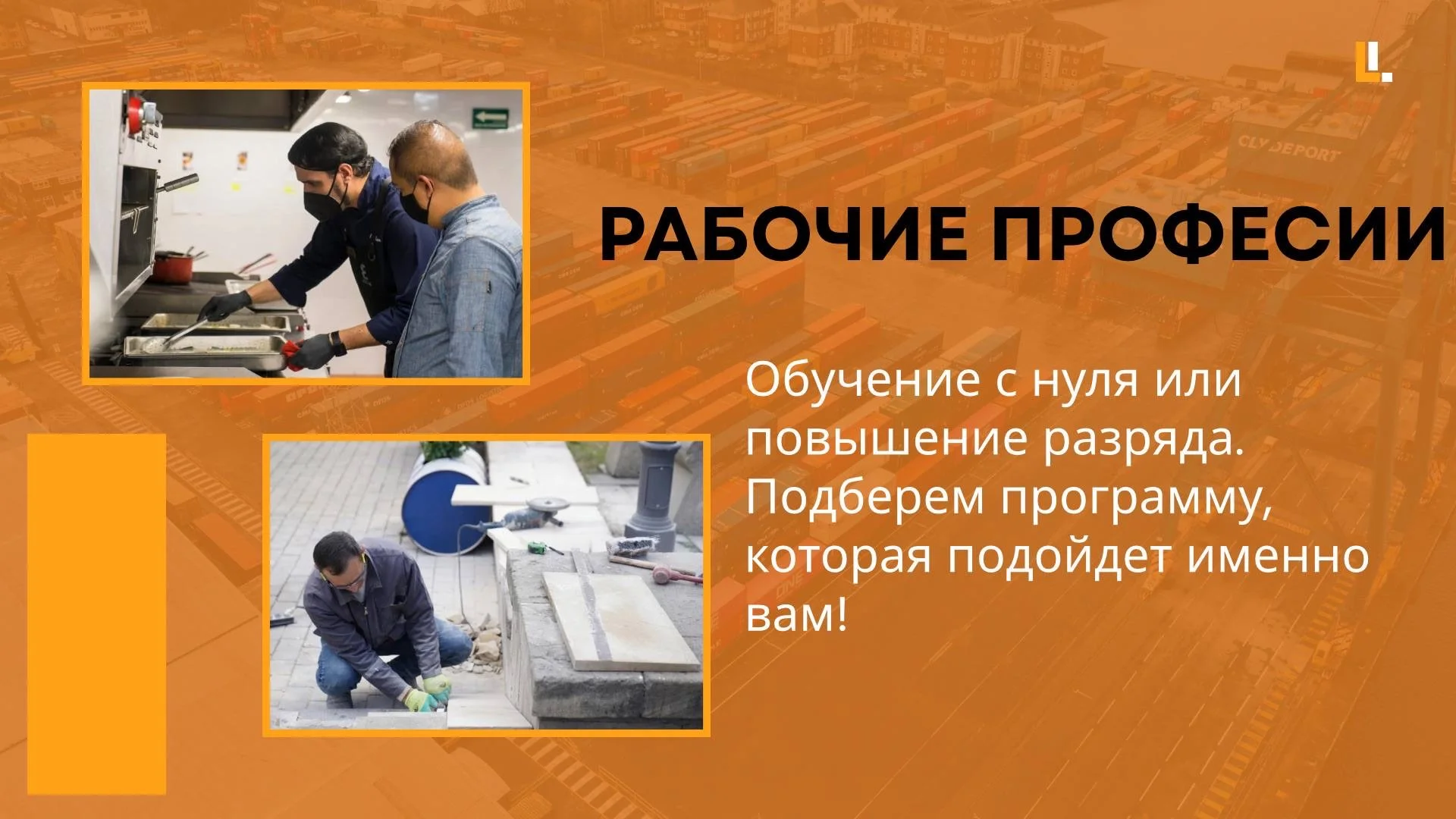 Профессиональная переподготовка. Рабочие профессии - миниатюра 3