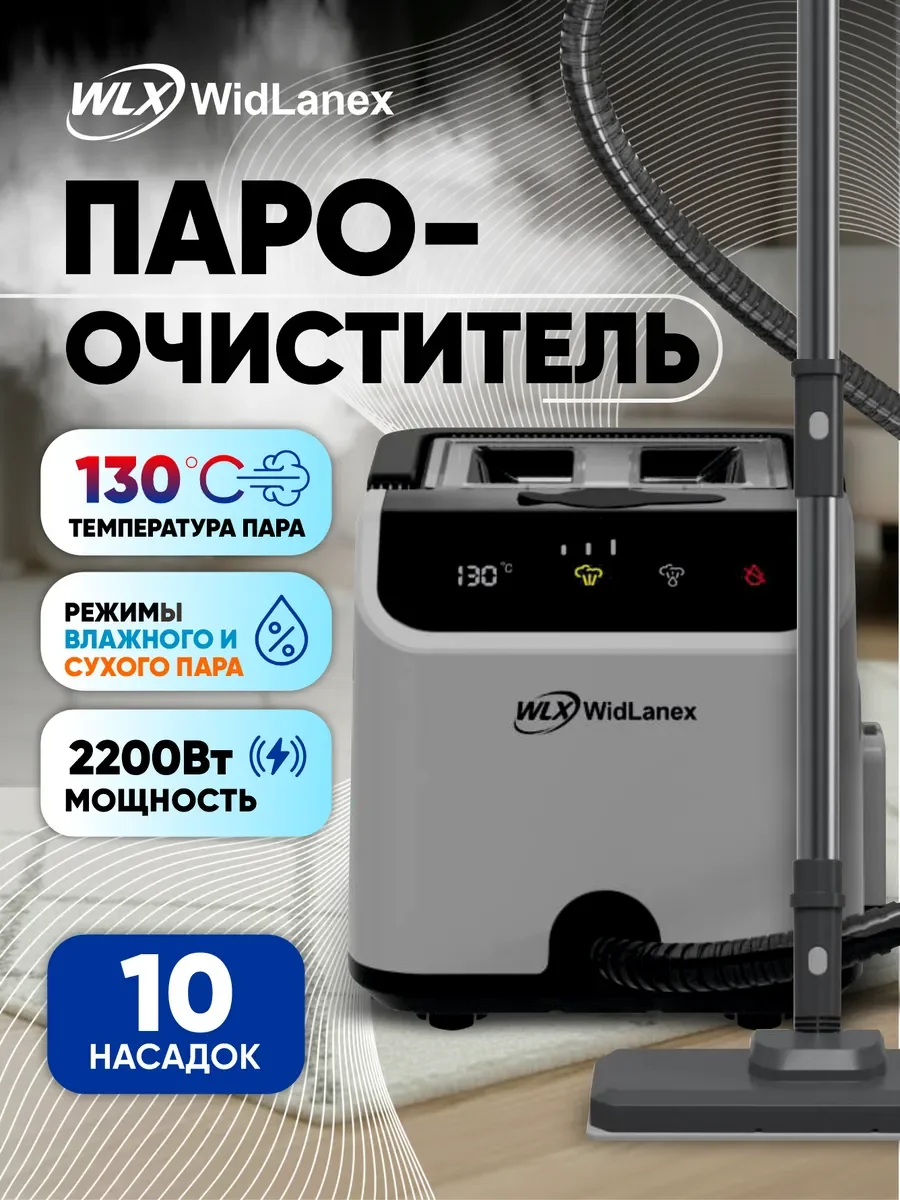 Пароочиститель для дома WidLanex GX-02 - изображение 1