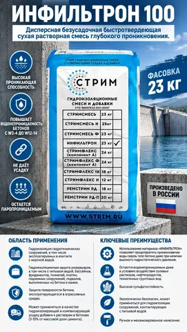 Сухая тонкодисперсная гидроизоляционная проникающая  смесь ИНФИЛЬТРОН.