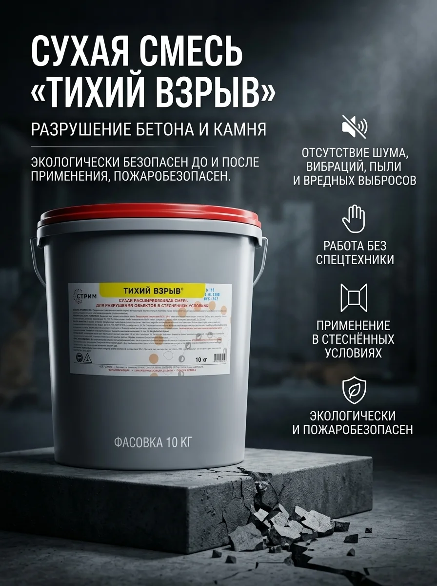 Тихий Взрыв -Расширяющаяся  сухая смесь для разрушения бетонных конструкций и горных пород