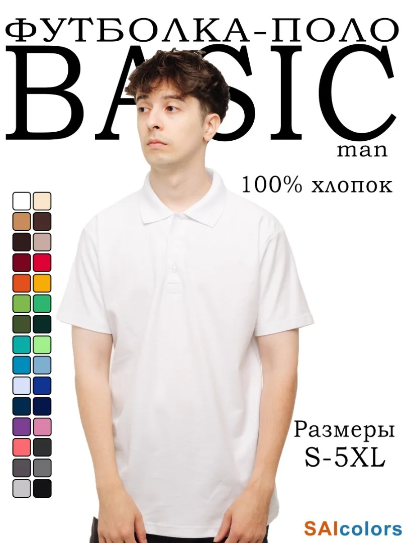 Рубашка-поло мужская BASIC SAIcolors, S-XXL