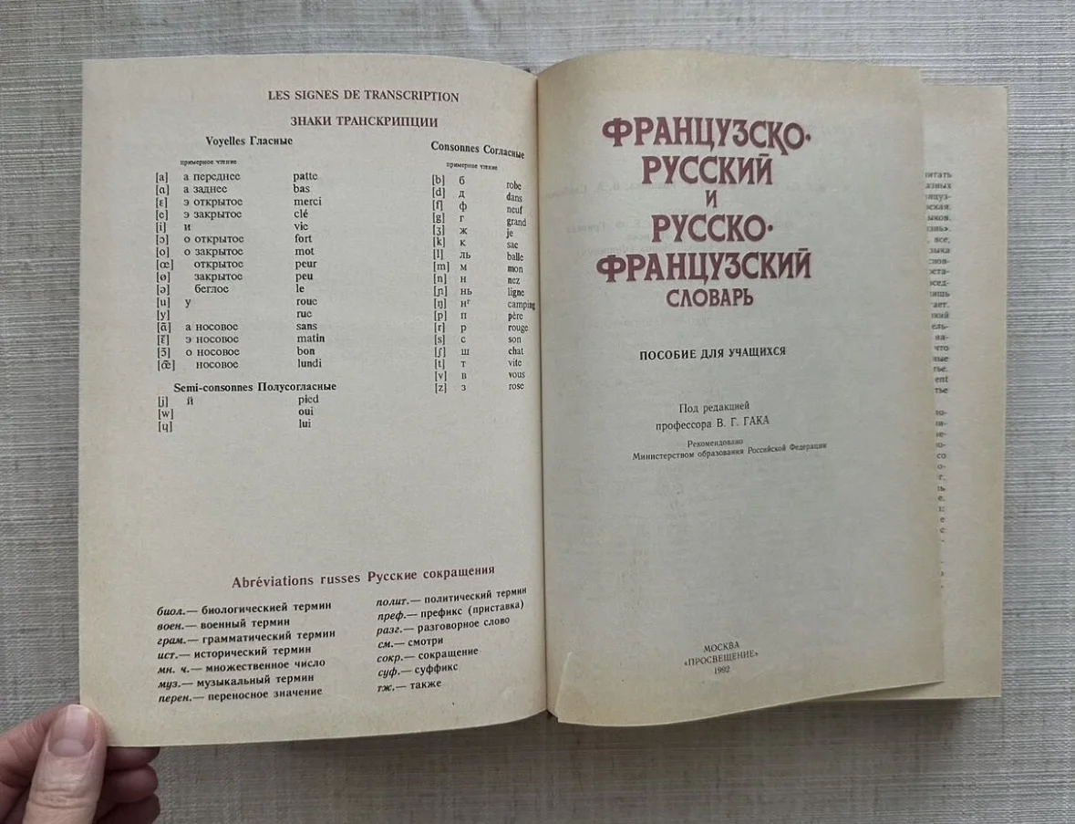 Французско-русский словарь, ред. Гака - миниатюра 5