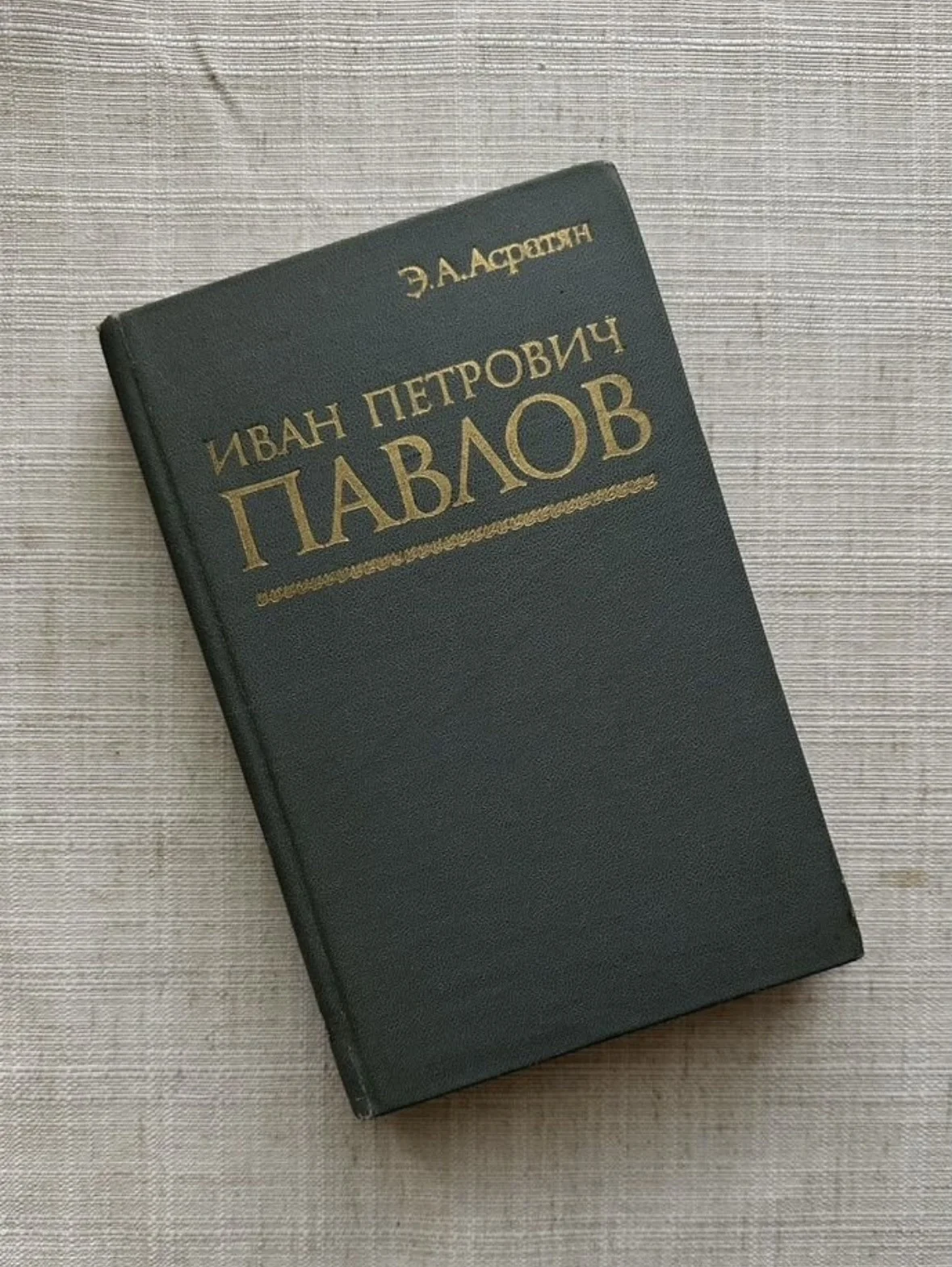 Асратян Э.А., Иван Петрович Павлов - изображение 1