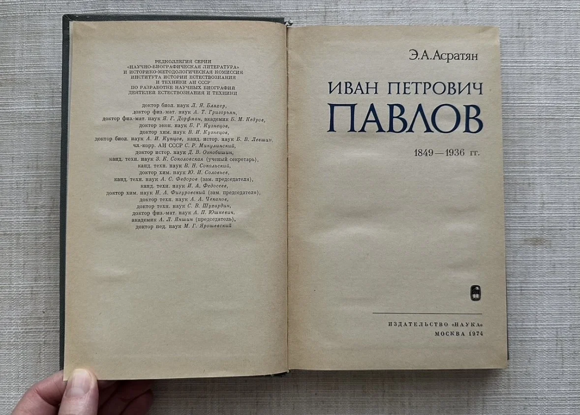 Асратян Э.А., Иван Петрович Павлов - миниатюра 3
