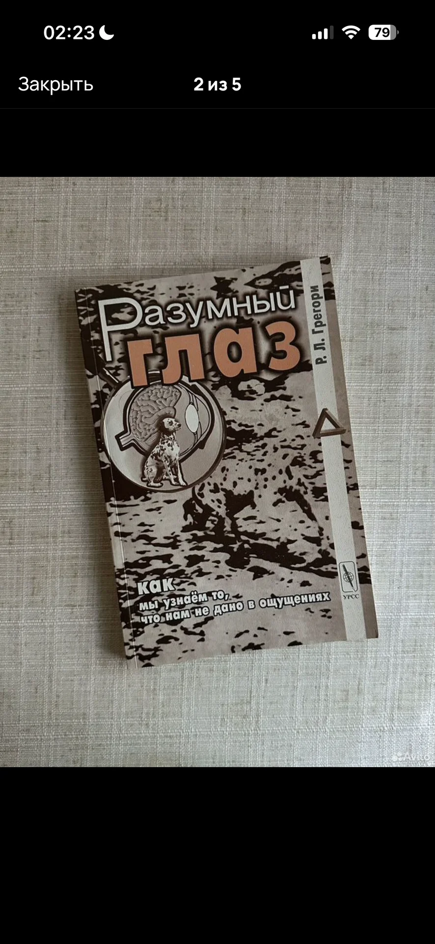 Грегори Р.Л., Разумный глаз - изображение 1