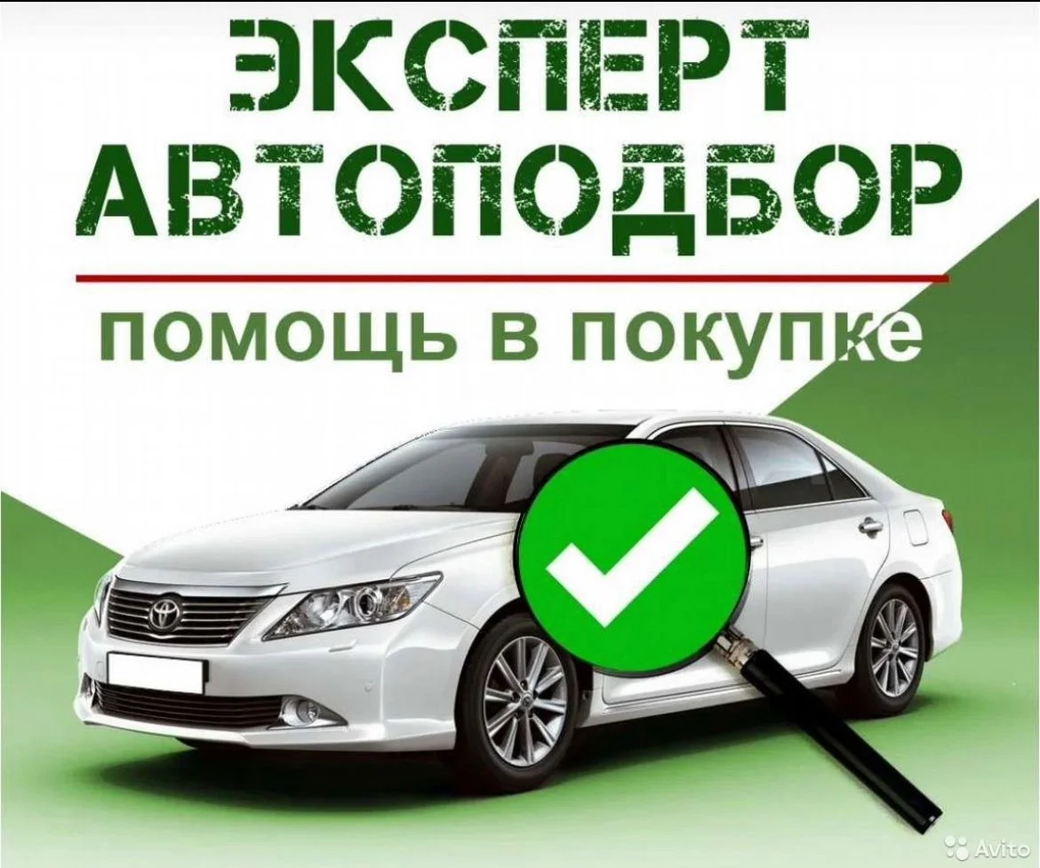Автоподбор, подбор авто, осмотр авто - изображение 1