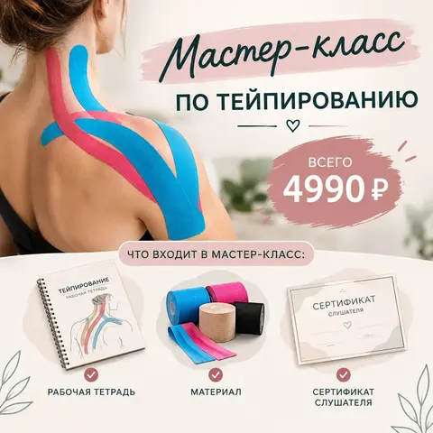 Мастер-класс по тейпированию